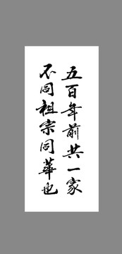 五百年前共一家不同祖宗同華也