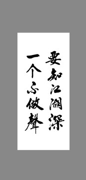 要知江湖深一個不做聲