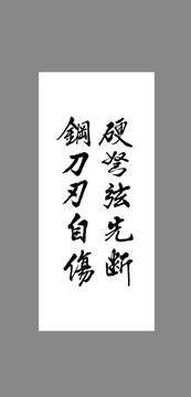 硬弩弦先斷鋼刀刃自傷