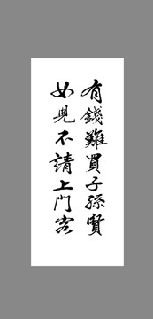 有錢難買子孫賢女兒不請上門客