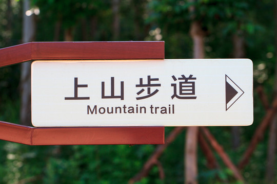 上山步道指示牌