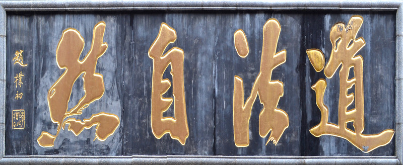 道法自然