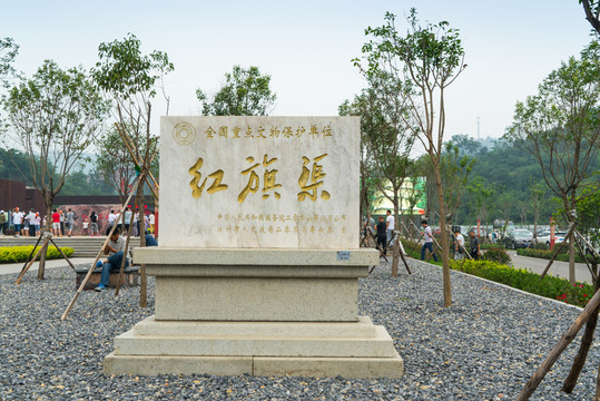 紅旗渠