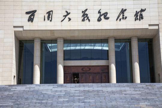 百團大戰(zhàn)紀念館
