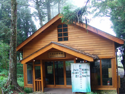 阿里山博物館
