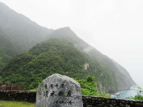 臺(tái)灣太魯閣清水?dāng)嘌? style=