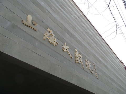 上海大戲院