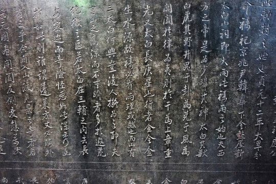 碑文 書(shū)法