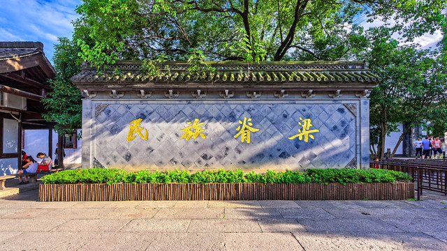 民族脊梁照壁 魯迅故居