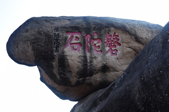 普陀山 磐陀石
