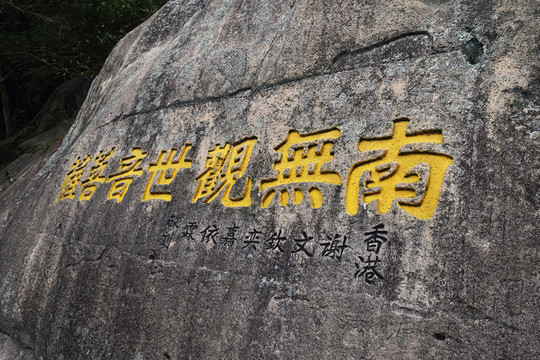 普陀山 刻石