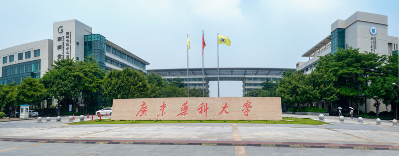 廣東藥科大學(xué)