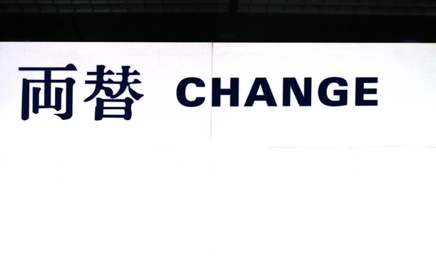 改變