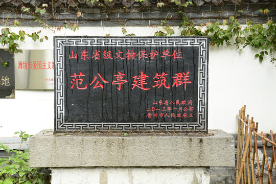 范公亭建筑群