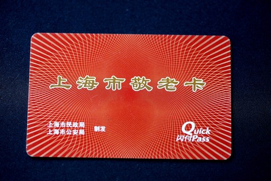 上海市敬老卡