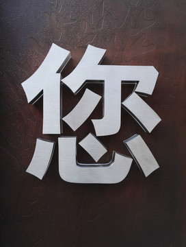 立體金屬字您