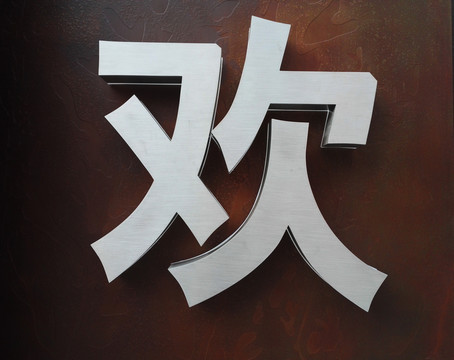 立體金屬字 歡