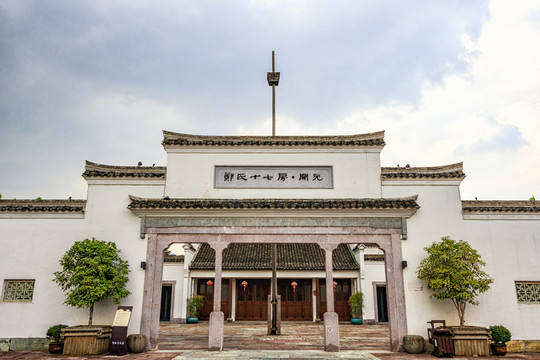 鄭氏十七房