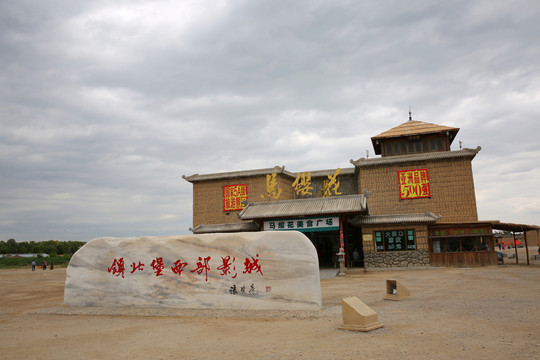 鎮(zhèn)北堡西部影視城