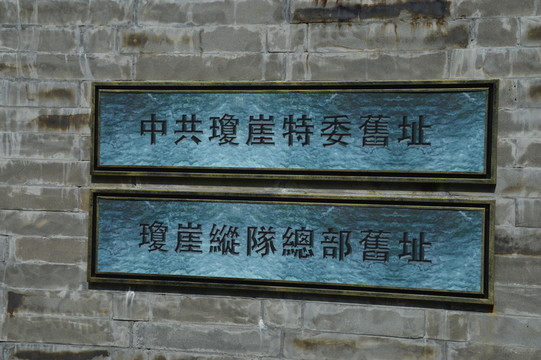 海南瓊崖縱隊(duì)博物館