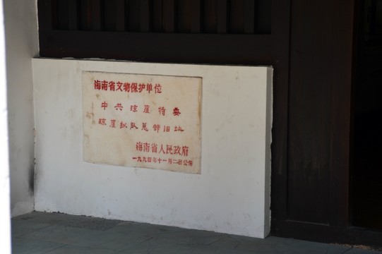 海南瓊崖縱隊(duì)遺址
