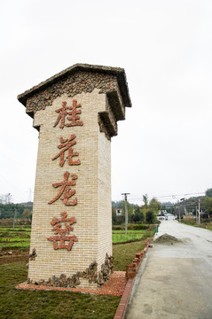 桂花龍窯