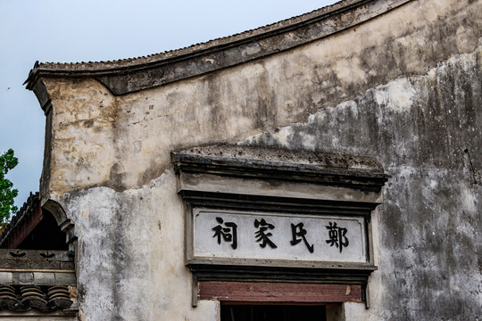 鄭氏家祠