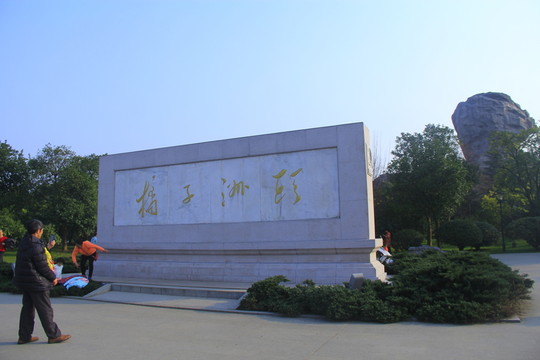 橘子洲頭石碑