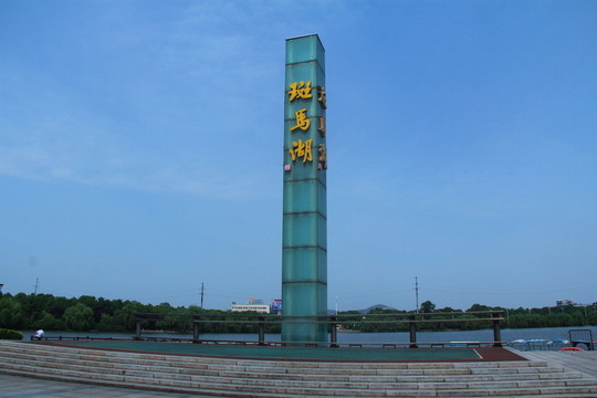 望城斑馬湖公園