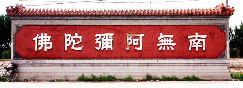 南無阿彌陀佛