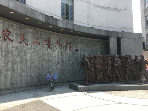 農民工博物館