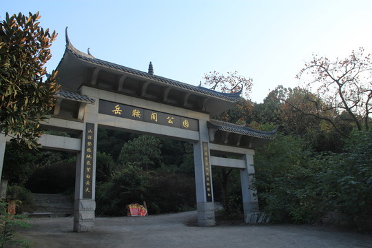 岳安閣公園