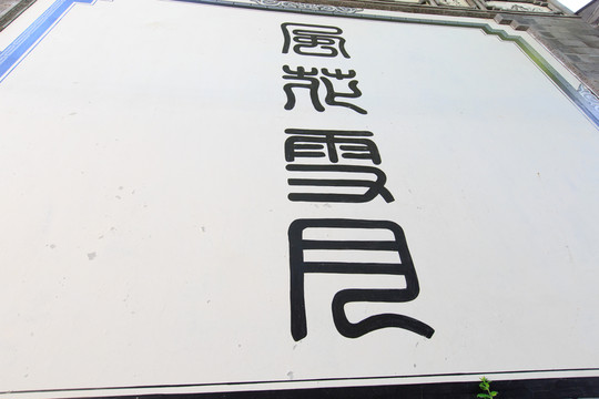 大理古城 墻壁 風(fēng)花雪月