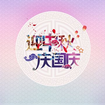 中秋 國慶字體