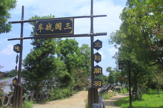 關(guān)山古鎮(zhèn)