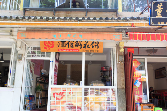 大理 特色店鋪 鮮花餅