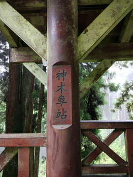 神木車站