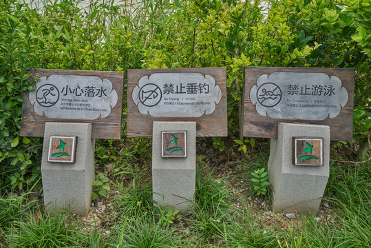 景區(qū)警示牌