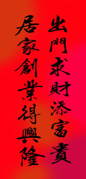 出門求財添富貴 居家創(chuàng)業(yè)得興隆