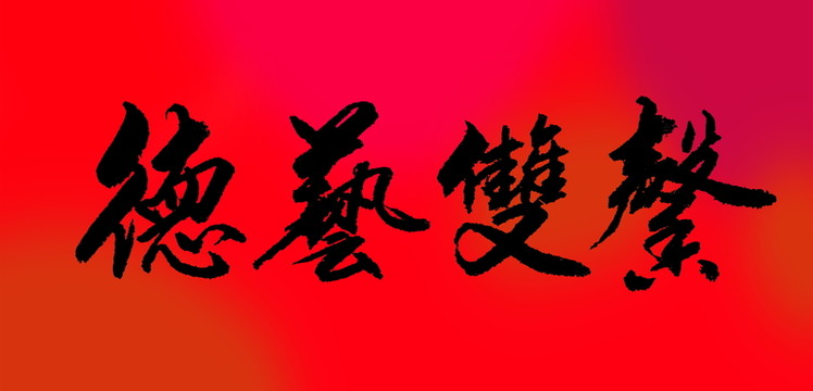 德藝雙馨