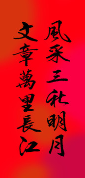 風(fēng)采三秋明月文章萬里長江