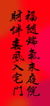 福隨瑞氣來庭院財伴春風(fēng)入宅門