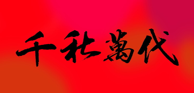 千秋萬代