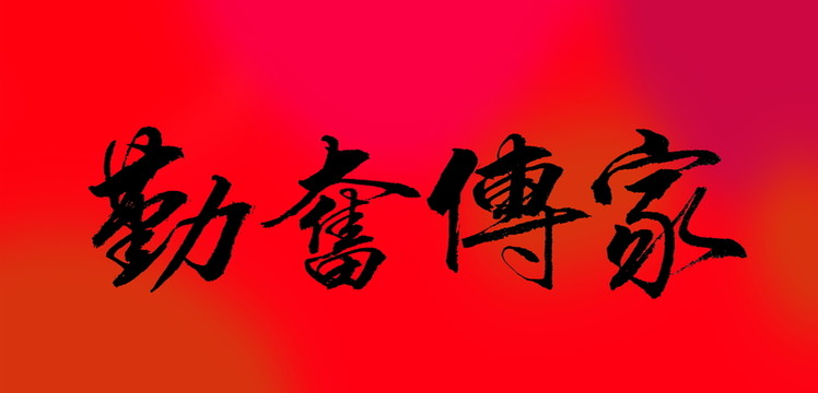 勤奮傳家