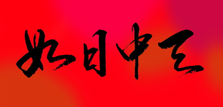 如日中天