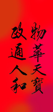 物華天寶政通人和