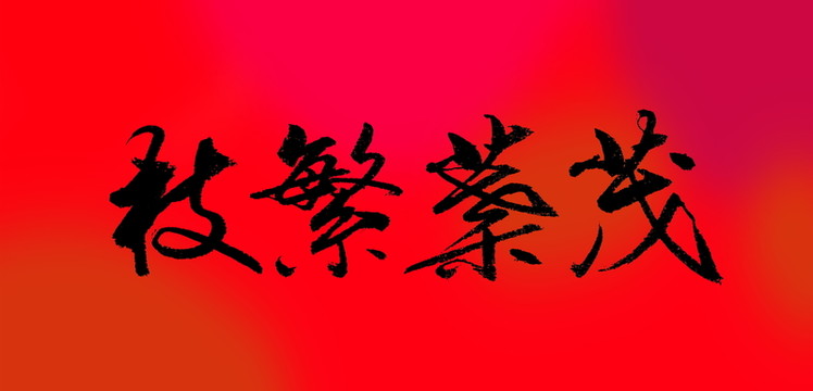 枝繁葉茂