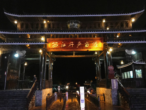 西江千戶苗寨