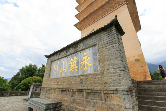 云南大理 崇圣寺三塔 千尋塔