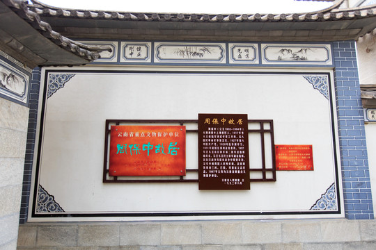 云南大理 周保中故居 簡介